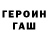 ГЕРОИН хмурый Ioan Faigenbaum